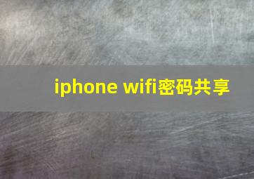 iphone wifi密码共享